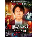 怪談のシーハナ聞かせてよ。第弐章7 【DVD】