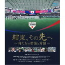 【7/1限定! 最大P6倍 & 最大2000円OFFクーポン!!】結束、その先へ ~侍たちの苦悩と希望~ 【Blu-ray】