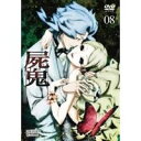 屍鬼 #08 【DVD】