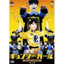 【6/4 20時〜 全品P5倍 & 最大1000円OFFクーポン】好好!キョンシーガール 〜東京電視台戦記〜 2 【DVD】