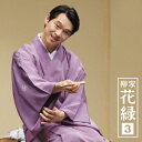 柳家花緑/柳家花緑3 竹の水仙/二階ぞめき 【CD】