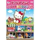 【~7/15 エントリー&5000円以上購入でP最大5倍】サンリオアニメ ベストセレクション 50 名作編(2) 【DVD】