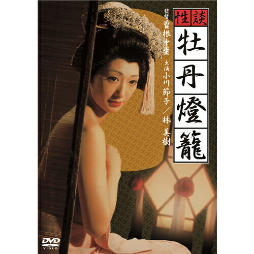 性談 牡丹燈籠 【DVD】