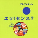 (キッズ)／NHK you gotta Quintet エッ！センス？ 【CD】
