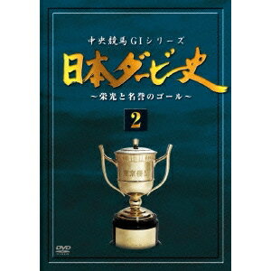 日本ダービー史 2 【DVD】