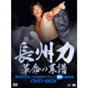長州力DVD-BOX 革命の系譜 新日本プロレス&全日本プロレス 激闘名勝負集 【DVD】