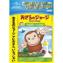 おさるのジョージ/アヒルさん、いらっしゃい 【DVD】