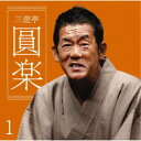 三遊亭圓楽(6代目)/三遊亭圓楽1 船徳/浜野矩随/一文笛/ねずみ 【CD】