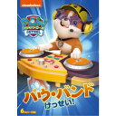 パウ・パトロール シーズン2 パウ・バンドけっせい! 【DVD】