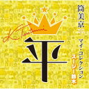 (V.A.)/筒美京平 マイ・コレクション スージー鈴木 【CD】