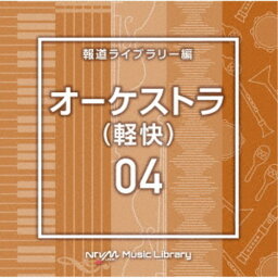 (BGM)／NTVM Music Library 報道ライブラリー編 オーケストラ(軽快)04 【CD】