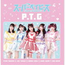 【7/18限定! 楽天会員なら最大P4倍】スーパーベイビーズ/P.T.G《通常盤/Type-B》 【CD】