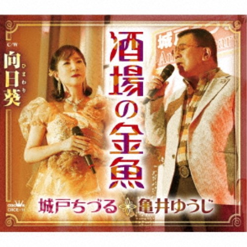 城戸ちづる・亀井ゆうじ／酒場の金魚／向日葵 【CD】