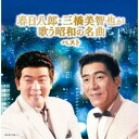 春日八郎・三橋美智也/春日八郎・三橋美智也が歌う昭和の名曲 ベスト 【CD】