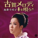 島倉千代子/古賀政男生誕120周年記念 島倉千代子 古賀メロディを唄う 【CD】