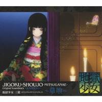 (アニメーション)／地獄少女 三鼎 オリジナルサウンドトラック 〜草喰〜 【CD】