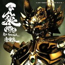 (キッズ)/劇場版 牙狼〈GARO〉〜RED REQUIEM〜 オリジナルサウンドトラック 【CD】