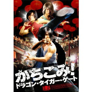 【〜5/6まで!! 最大2000円OFFクーポン!!】かちこみ!ドラゴン・タイガー・ゲート 【DVD】