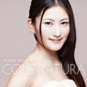 田中彩子/華麗なるコロラトゥーラ 【CD】