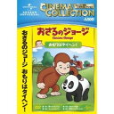 【〜5/6まで!! 最大2000円OFFクーポン!!】おさるのジョージ/おもりはタイヘン! 【DVD】