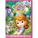 【7/18限定! 楽天会員なら最大P4倍】ちいさなプリンセス ソフィア/どうぶつのおともだち 【DVD】
