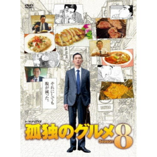 【数量限定!! 当店で使える200円OFFクーポン】孤独のグルメ Season8 DVD-BOX 【DVD】