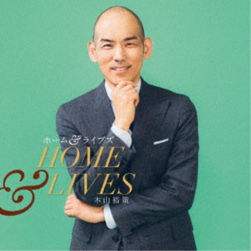 木山裕策／ホーム＆ライヴズ HOME ＆ LIVES 【CD】