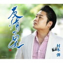 村木弾/友情の星 【CD】