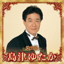 島津ゆたか/決定版 島津ゆたか 2023 【CD】