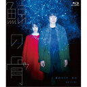 【~7/31 エントリー&5000円以上購入でP最大5倍】鯨の骨 【Blu-ray】