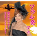 茶々/ソウル発/親父のラブレター/マスカラ・レイニィ・ナイト 【CD】