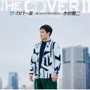 木村徹二/ザ・カバーII 〜海とか山とか旅とか酒とか〜 【CD】