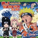 【7/18限定! 楽天会員なら最大P4倍】(ラジオCD)/オー!NARUTOニッポン 其の四 【CD】