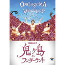 鬼ヶ島 単独ライブ「鬼ヶ島 イン ワンダーランド」 【DVD】