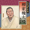柳家権太楼/紀伊國屋寄席 柳家権太楼 名演集 【CD】