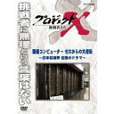 NHK DVD プロジェクトX 挑戦者たち 新価格版 第1期 国産コンピューター ゼロからの大逆転 【DVD】