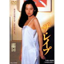 【9/11まで! 最大1000円OFFクーポン】ザ・レイプ 【DVD】
