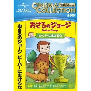 おさるのジョージ／ビーバーにまけるな 【DVD】