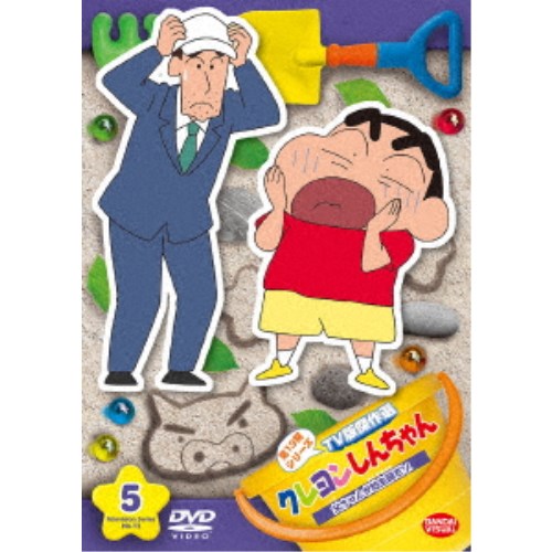 クレヨンしんちゃん TV版傑作選 第13期シリーズ 5 父ちゃんが坊主頭だゾ 【DVD】