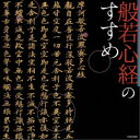 (趣味/教養)/般若心経のすすめ 【CD】