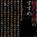 商品種別CD発売日2019/11/27ご注文前に、必ずお届け日詳細等をご確認下さい。関連ジャンル純邦楽／実用／その他朗読／効果音等アーティスト(趣味／教養)、池口惠觀、小林弘潤、池口豪泉、丸塚照範、西村慧範、宮坂宥澄、松元優樹収録内容Disc.101.池口惠觀のメッセージ 1(1:20)02.般若心経 (ゆっくり：2回)(4:54)03.池口惠觀のメッセージ 2(1:14)04.般若心経 (少し速く：2回)(3:56)05.池口惠觀のメッセージ 3(1:33)06.般若心経 (速く：7回)(7:24)07.大本山永平寺 朝課より 〜摩訶般若波羅蜜多心経(般若心経)(4:02)08.父の思い出・師匠の想い出 (第八回三越まごころ説法 ライブ録音) (「般若心経」のこころ) (モノラル)(19:25)09.厳しかったお経の稽古 (第八回三越まごころ説法 ライブ録音) (「般若心経」のこころ) (モノラル)(3:33)10.開経偈と般若心経奉讃文 (第八回三越まごころ説法 ライブ録音) (「般若心経」のこころ) (モノラル)(2:13)11.「般若心経」読誦 (第八回三越まごころ説法 ライブ録音) (「般若心経」のこころ) (モノラル)(3:01)12.「般若心経(訓読)」読誦 (第八回三越まごころ説法 ライブ録音) (「般若心経」のこころ) (モノラル)(2:42)13.羯諦羯諦波羅羯諦 (第八回三越まごころ説法 ライブ録音) (「般若心経」のこころ) (モノラル)(4:31)14.「かたよらない心 こだわらない心 とらわれない心」 (第八回三越まごころ説法 ライブ録音) (「般若心経」のこころ) (モノラル)(3:10)15.「色即是空」 (第八回三越まごころ説法 ライブ録音) (「般若心経」のこころ) (モノラル)(10:31)16.「こだわらない心」唱和 (第八回三越まごころ説法 ライブ録音) (「般若心経」のこころ) (モノラル)(1:49)商品概要コロムビア＜ザ・ベスト＞シリーズ。池口惠觀師指導による般若心経、大本山永平寺の般若心経。元薬師寺管長高田好胤師による読誦と般若心経の法話(第8回三越まごころ説法ライブ)を収録。日本コロムビア創立110周年記念商品番号COCN-60033販売元日本コロムビア組枚数1枚組収録時間75分 _音楽ソフト _純邦楽／実用／その他_朗読／効果音等 _CD _日本コロムビア 登録日：2019/08/23 発売日：2019/11/27 締切日：2019/09/27