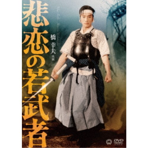 【11/25限定! 最大1000円OFFクーポン】悲恋の若武者 【DVD】