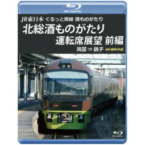 JR東日本 ぐるっと房総 酒ものがたり 北総酒ものがたり 運転席展望 前編 両国 ⇒ 銚子 4K撮影作品 【Blu-ray】