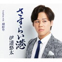 伊達悠太/さすらい港 Coupling with 母灯り 【CD】