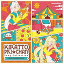 (V.A.)/キラッとプリ☆チャン♪ソングコレクション〜from SUNSHINE CIRCUS〜 【CD】