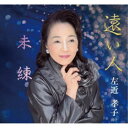 左近孝子／遠い人／未練 【CD】