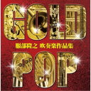 オオサカ・シオン・ウインド・オーケストラ/ゴールド・ポップ 服部隆之 吹奏楽作品集 【CD】