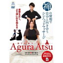 姿勢を正し、より深い圧を加える! 禅の境地で自分と向き合う シン・ヘッドマッサージ Agura Atsu -あぐら あつ- 【DVD】
