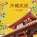 (伝統音楽)/沖縄民謡 ベスト 【CD】