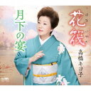 高橋キヨ子/花筏/月下の宴 【CD】